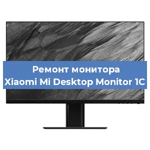 Замена блока питания на мониторе Xiaomi Mi Desktop Monitor 1C в Воронеже